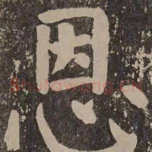 恩