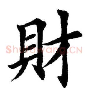 财