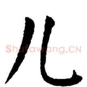 兒