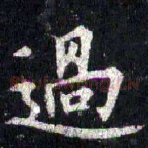 過
