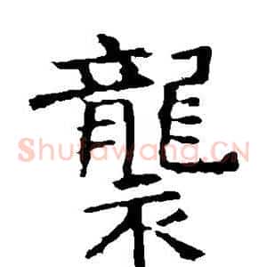 袭