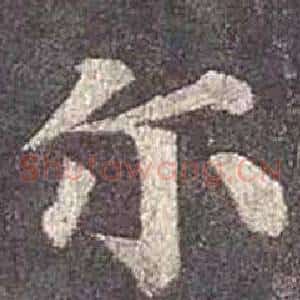 尔