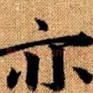 亦