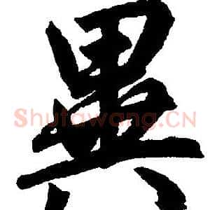 异