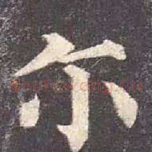 爾