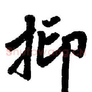 抑