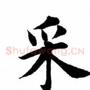 采