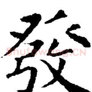 发