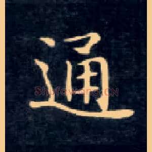 通