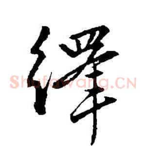 绎