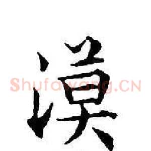 漠