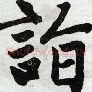 诣