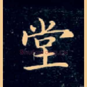 堂