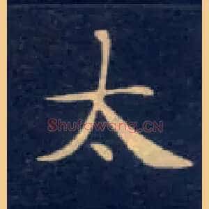 太