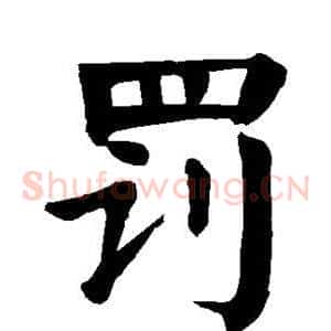 罚