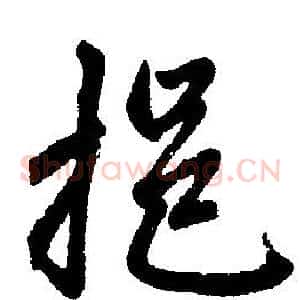 挹