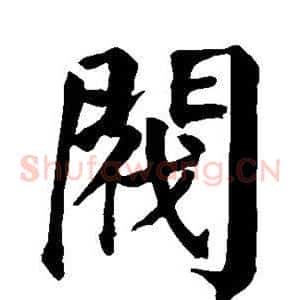 阀