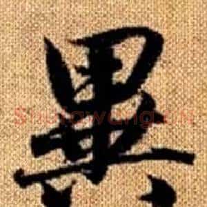 異