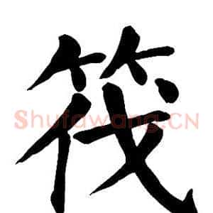 筏