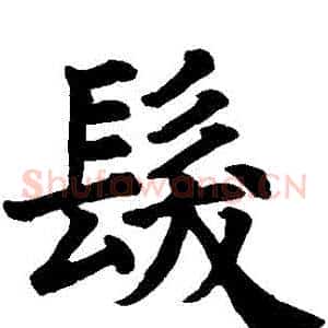 髮