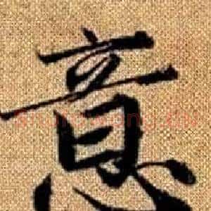 意
