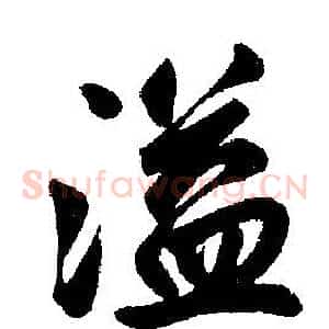 溢