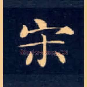 宋