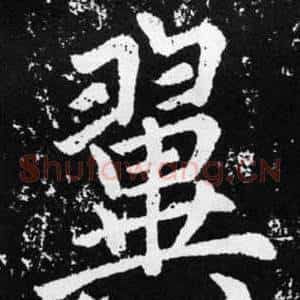 翼