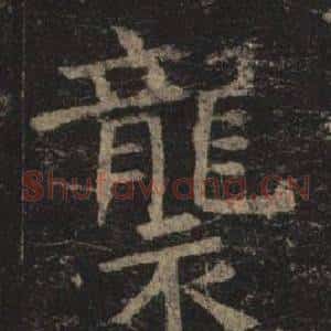 襲
