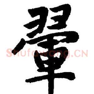 翬