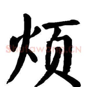 烦