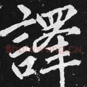 譯