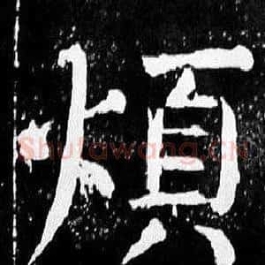 煩