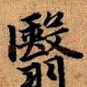 翳