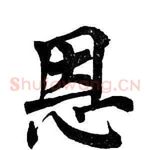 恩