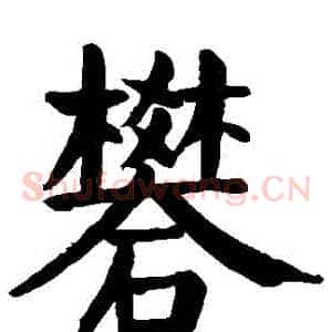 礬