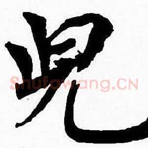 兒