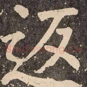 返