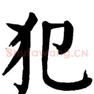 犯