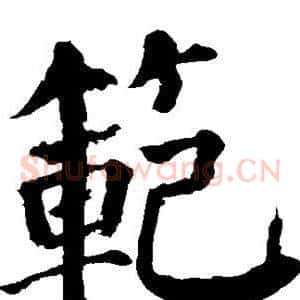 范