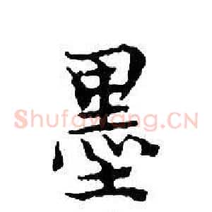 墨