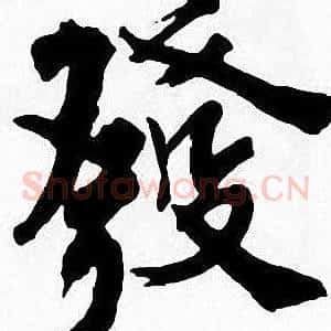 發