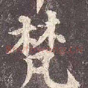 梵