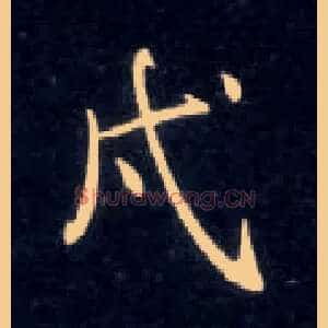 戍
