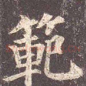 範