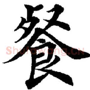 餐