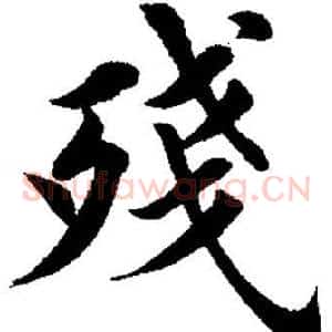 残