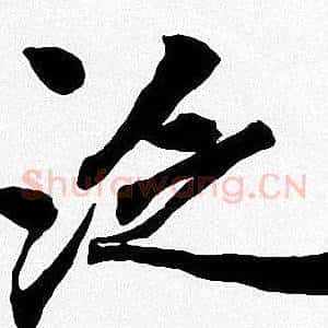 泛