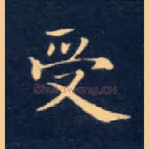 受