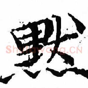 默